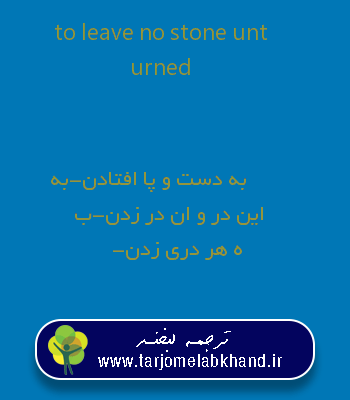 to leave no stone unturned به فارسی